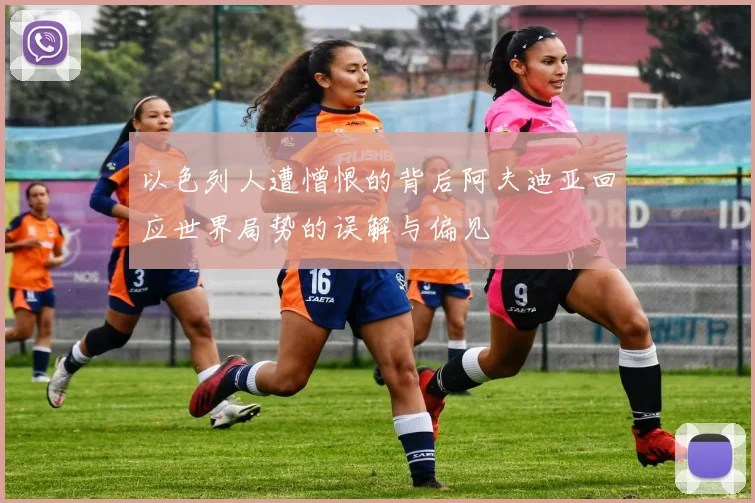 以色列人遭憎恨的背后阿夫迪亚回应世界局势的误解与偏见