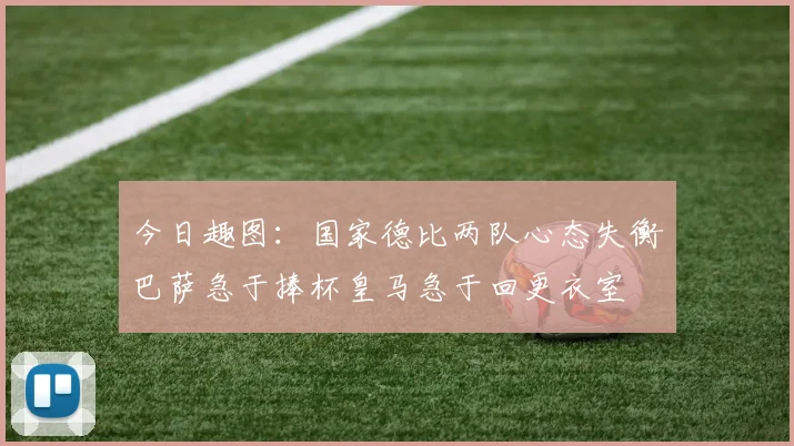 今日趣图：国家德比两队心态失衡巴萨急于捧杯皇马急于回更衣室