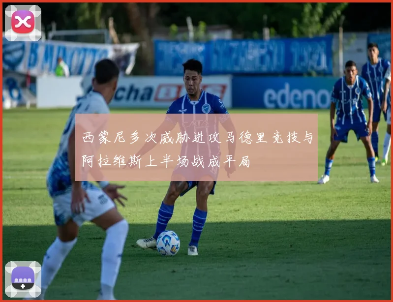西蒙尼多次威胁进攻马德里竞技与阿拉维斯上半场战成平局