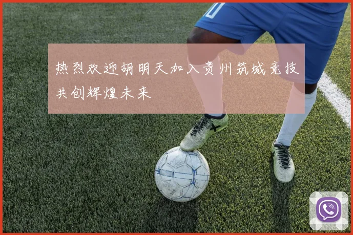 热烈欢迎胡明天加入贵州筑城竞技共创辉煌未来
